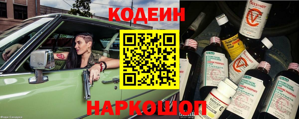 Codein напиток Lean (лин)  Вход с VPN  Новый Уренгой 
